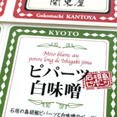 商品ラベル・ネーミング／関東屋「ピパーツ白味噌」